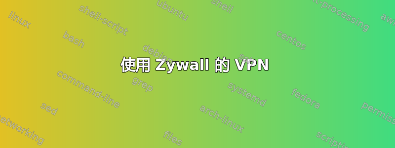 使用 Zywall 的 VPN