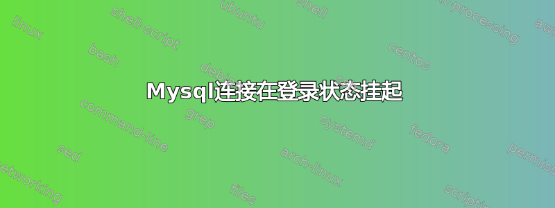 Mysql连接在登录状态挂起