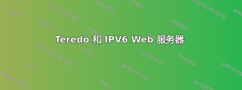 Teredo 和 IPV6 Web 服务器