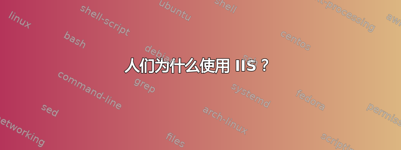 人们为什么使用 IIS？