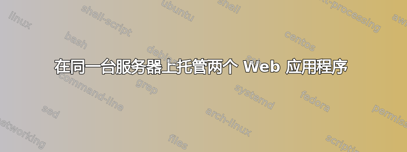 在同一台服务器上托管两个 Web 应用程序