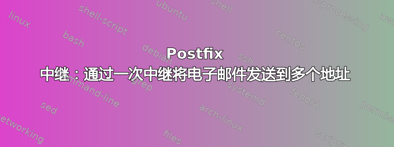 Postfix 中继：通过一次中继将电子邮件发送到多个地址