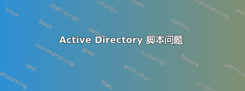 Active Directory 脚本问题