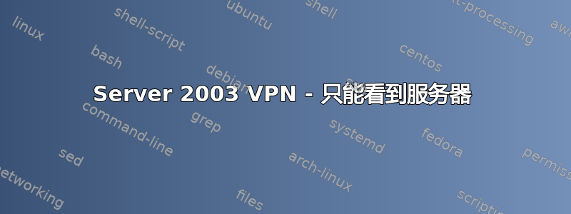 Server 2003 VPN - 只能看到服务器