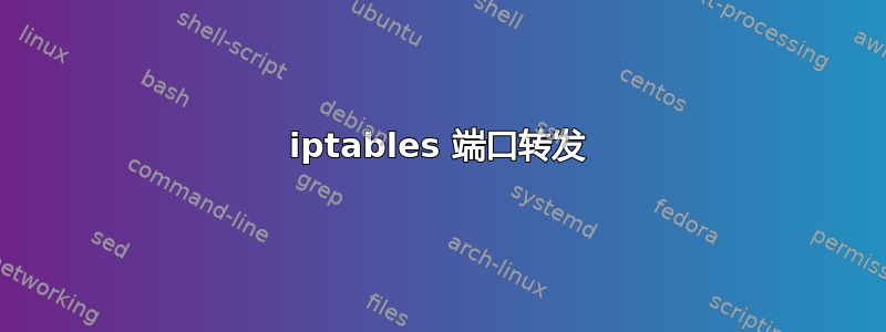 iptables 端口转发