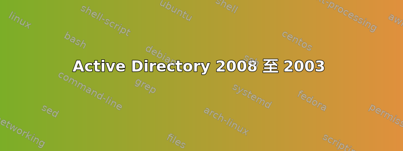 Active Directory 2008 至 2003