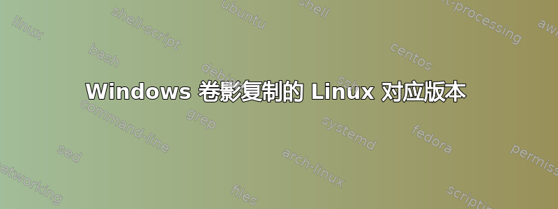 Windows 卷影复制的 Linux 对应版本