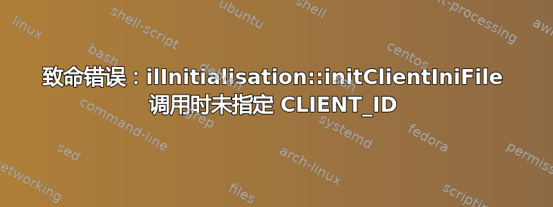 致命错误：ilInitialisation::initClientIniFile 调用时未指定 CLIENT_ID