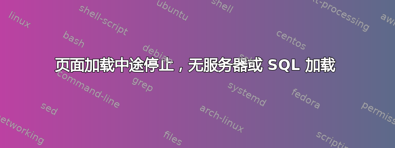 页面加载中途停止，无服务器或 SQL 加载