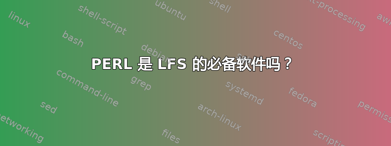 PERL 是 LFS 的必备软件吗？