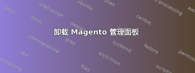 卸载 Magento 管理面板