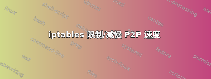 iptables 限制/减慢 P2P 速度