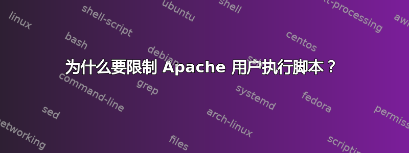 为什么要限制 Apache 用户执行脚本？