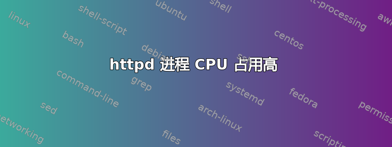 httpd 进程 CPU 占用高