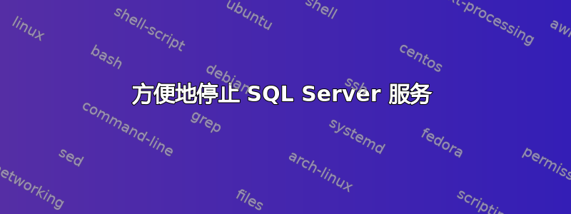 方便地停止 SQL Server 服务