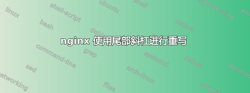 nginx 使用尾部斜杠进行重写