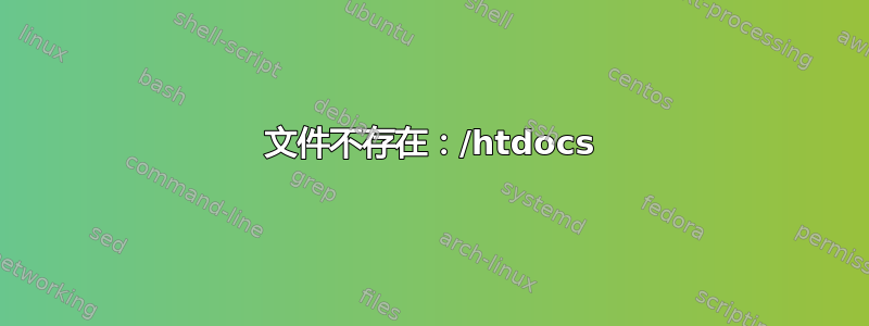 文件不存在：/htdocs