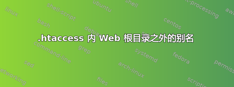 .htaccess 内 Web 根目录之外的别名