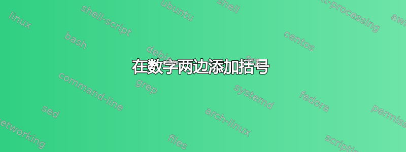 在数字两边添加括号