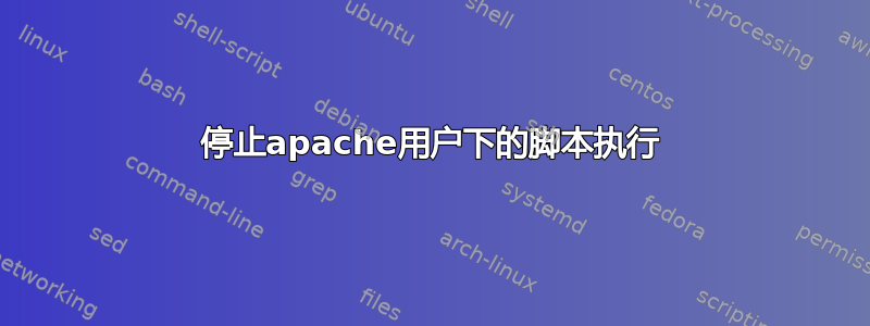 停止apache用户下的脚本执行