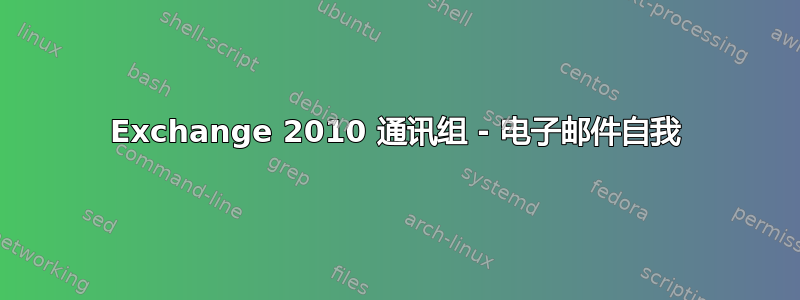 Exchange 2010 通讯组 - 电子邮件自我