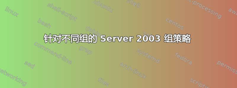 针对不同组的 Server 2003 组策略