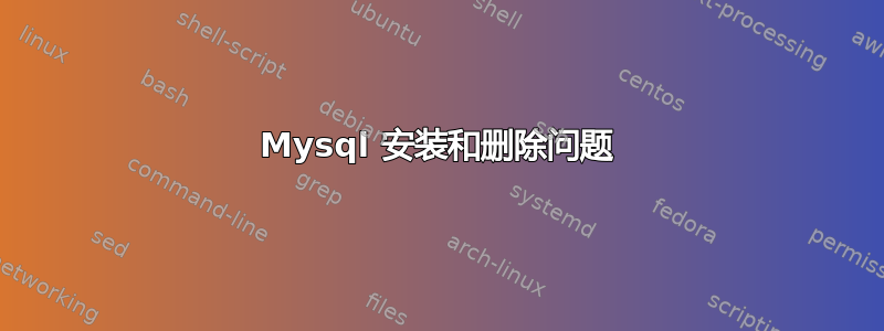 Mysql 安装和删除问题