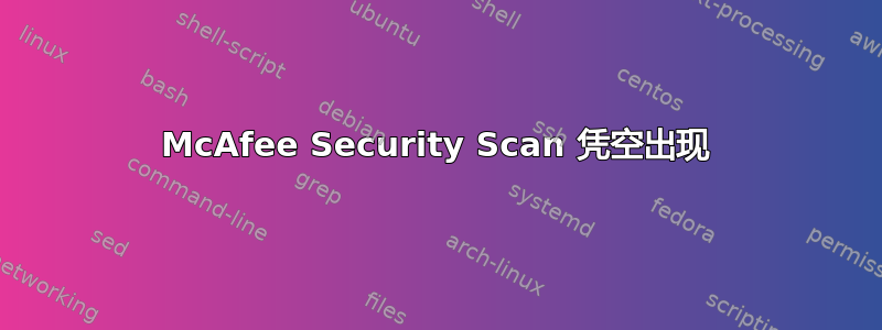 McAfee Security Scan 凭空出现