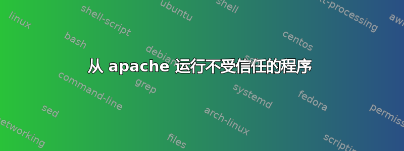 从 apache 运行不受信任的程序