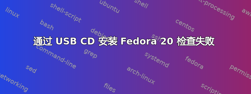 通过 USB CD 安装 Fedora 20 检查失败