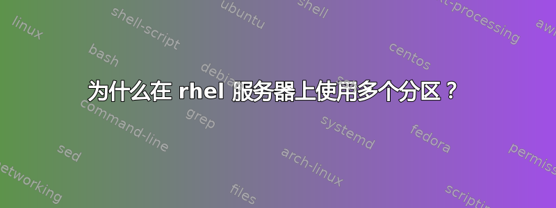 为什么在 rhel 服务器上使用多个分区？