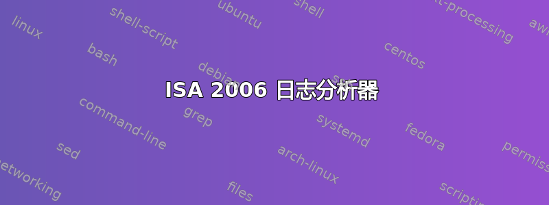 ISA 2006 日志分析器