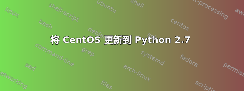 将 CentOS 更新到 Python 2.7