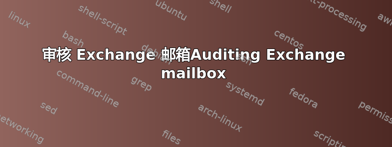 审核 Exchange 邮箱Auditing Exchange mailbox