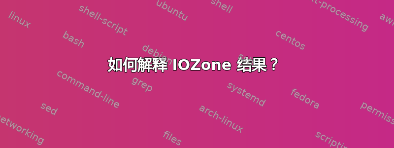 如何解释 IOZone 结果？