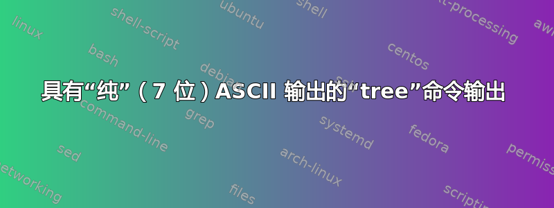 具有“纯”（7 位）ASCII 输出的“tree”命令输出