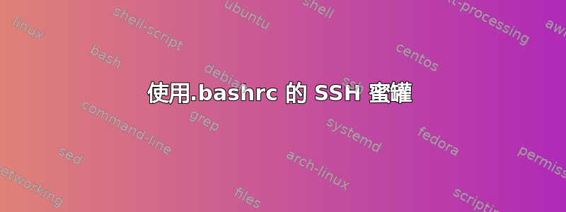 使用.bashrc 的 SSH 蜜罐