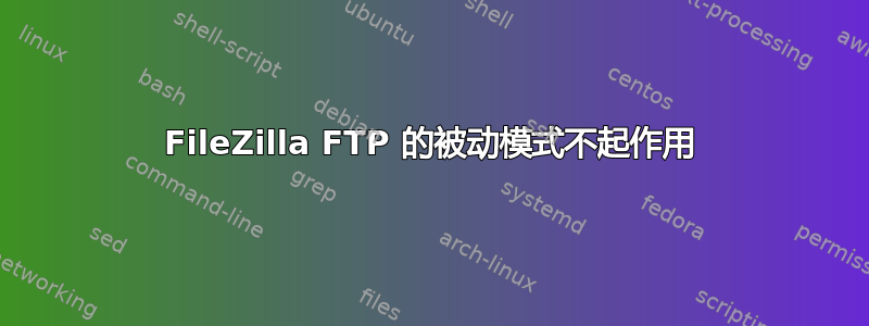 FileZilla FTP 的被动模式不起作用