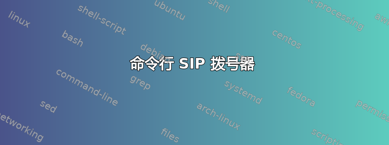 命令行 SIP 拨号器