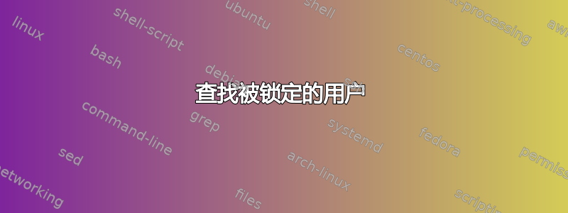 查找被锁定的用户