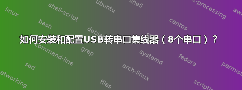 如何安装和配置USB转串口集线器（8个串口）？