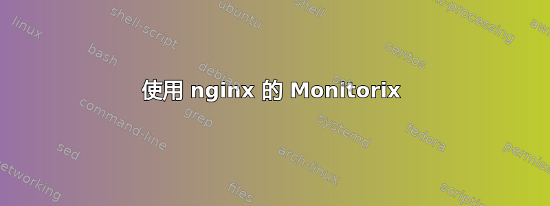 使用 nginx 的 Monitorix