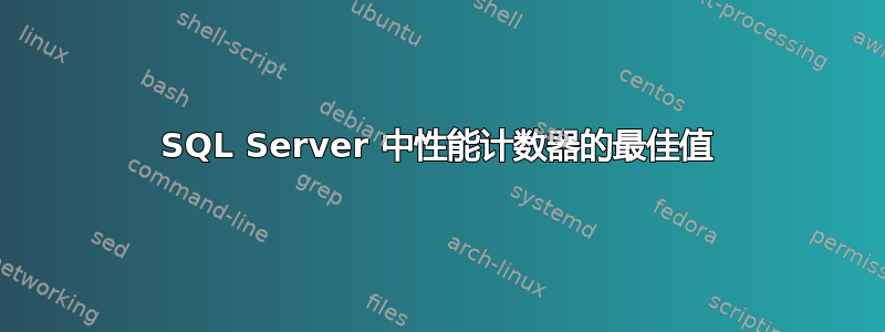 SQL Server 中性能计数器的最佳值