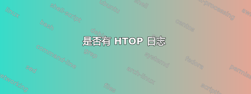 是否有 HTOP 日志