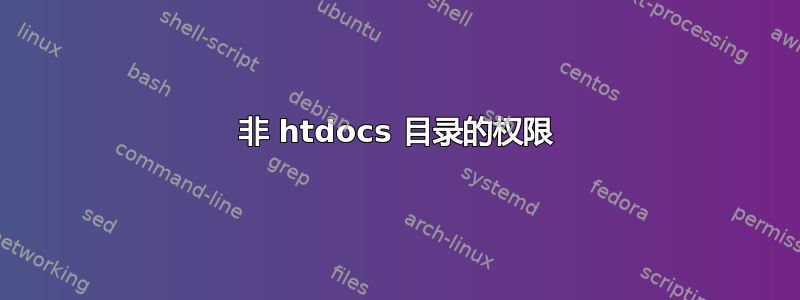 非 htdocs 目录的权限