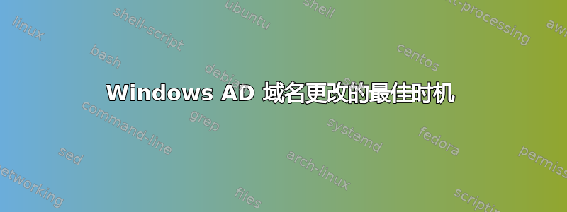 Windows AD 域名更改的最佳时机