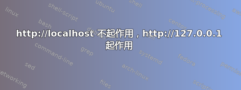 http://localhost 不起作用，http://127.0.0.1 起作用