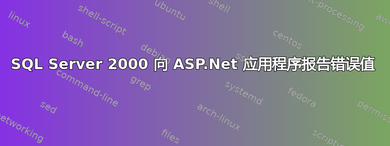 SQL Server 2000 向 ASP.Net 应用程序报告错误值