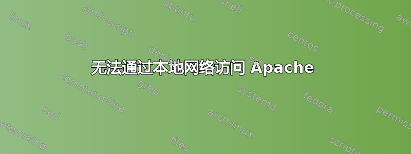 无法通过本地网络访问 Apache