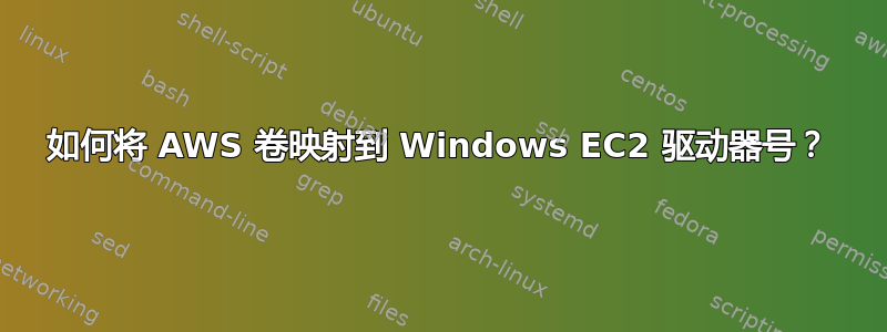 如何将 AWS 卷映射到 Windows EC2 驱动器号？